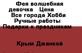 Фея-волшебная девочка › Цена ­ 550 - Все города Хобби. Ручные работы » Подарки к праздникам   . Крым,Джанкой